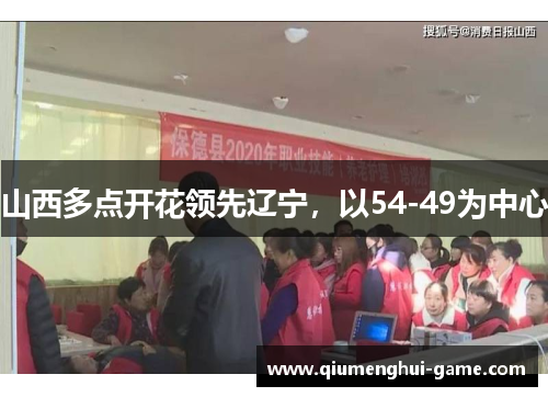 山西多点开花领先辽宁，以54-49为中心