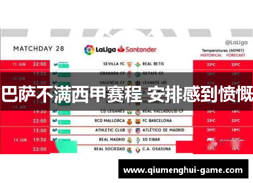 巴萨不满西甲赛程 安排感到愤慨