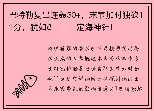 巴特勒复出连轰30+，末节加时独砍11分，犹如😎定海神针！