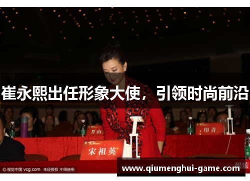 崔永熙出任形象大使，引领时尚前沿