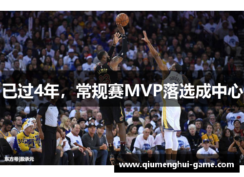 已过4年，常规赛MVP落选成中心