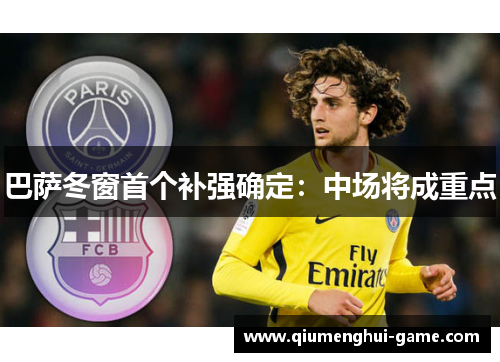 巴萨冬窗首个补强确定：中场将成重点
