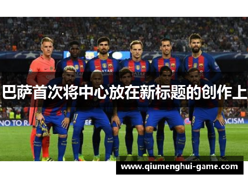 巴萨首次将中心放在新标题的创作上