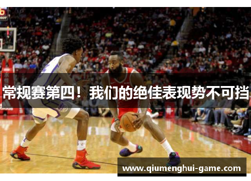 常规赛第四！我们的绝佳表现势不可挡