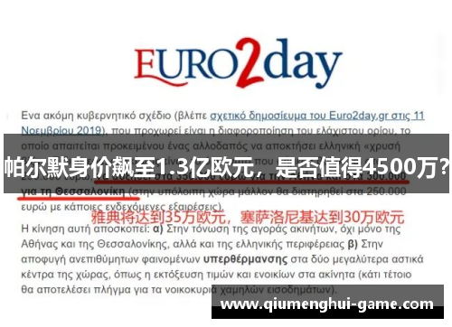 帕尔默身价飙至1.3亿欧元，是否值得4500万？