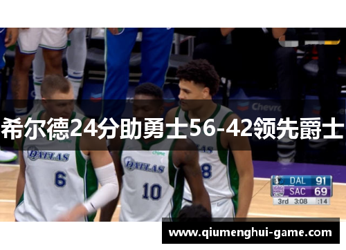 希尔德24分助勇士56-42领先爵士