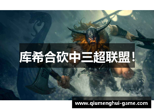 库希合砍中三超联盟！