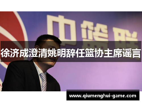 徐济成澄清姚明辞任篮协主席谣言