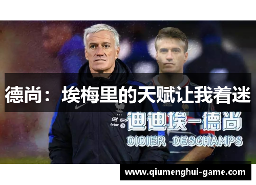 德尚：埃梅里的天赋让我着迷