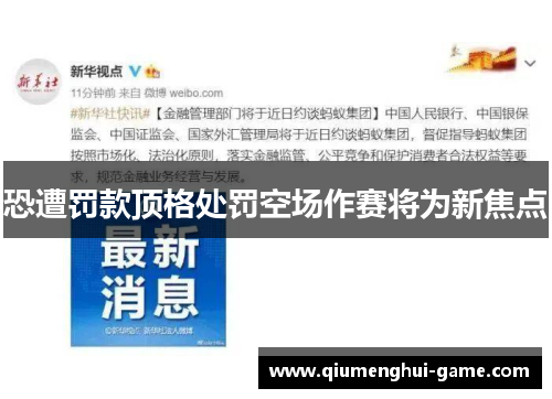 恐遭罚款顶格处罚空场作赛将为新焦点