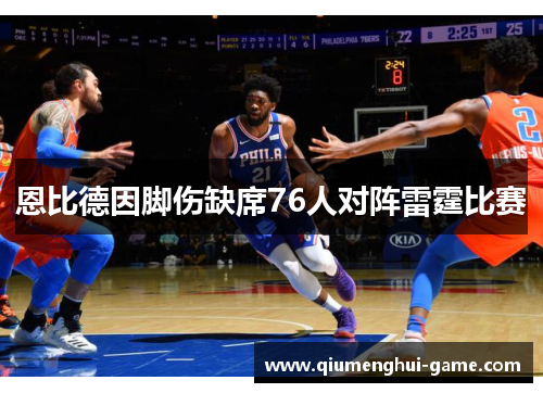 恩比德因脚伤缺席76人对阵雷霆比赛