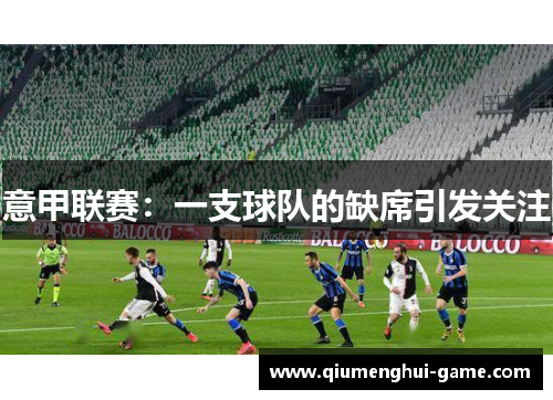 意甲联赛：一支球队的缺席引发关注