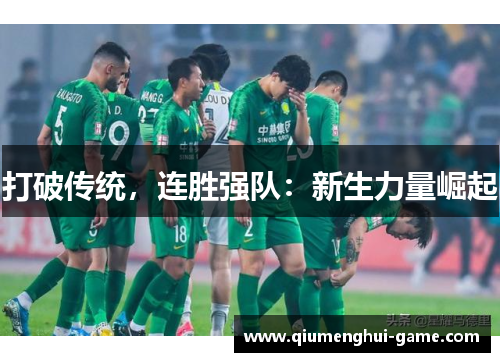 打破传统，连胜强队：新生力量崛起