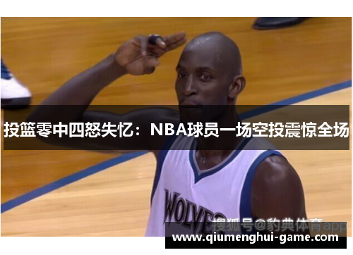 投篮零中四怒失忆：NBA球员一场空投震惊全场