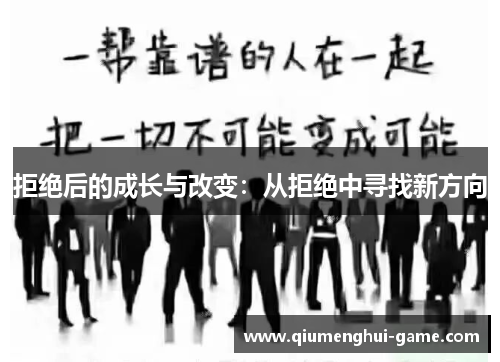 拒绝后的成长与改变：从拒绝中寻找新方向