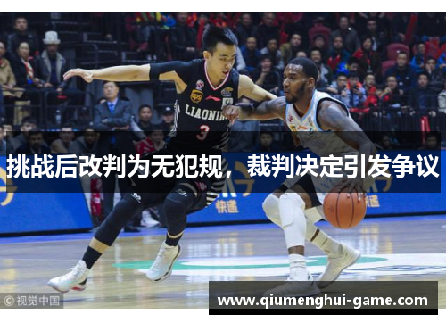 挑战后改判为无犯规，裁判决定引发争议