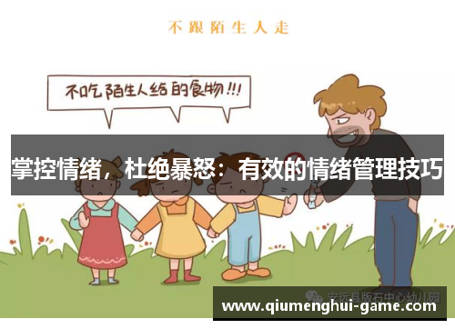 掌控情绪，杜绝暴怒：有效的情绪管理技巧