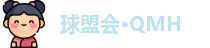 球盟会·QMH